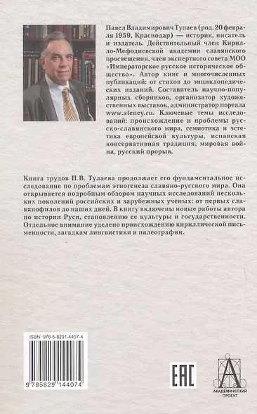 Начало Руси и славян. Исследования, проблемы, открытия - фото 2