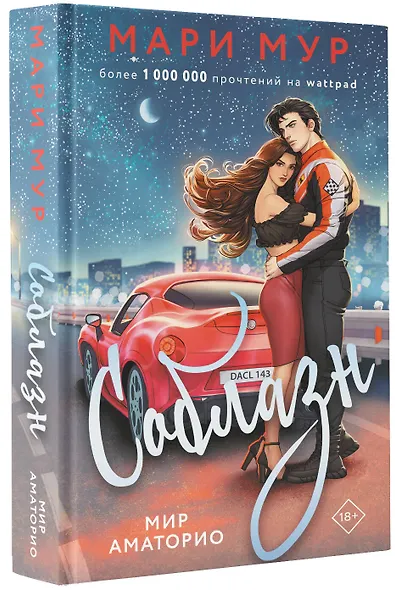 Мир Аматорио. Соблазн - фото 3