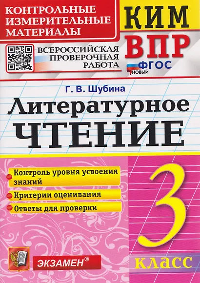 КИМ ВПР. Литературное чтение. 3 класс - фото 1