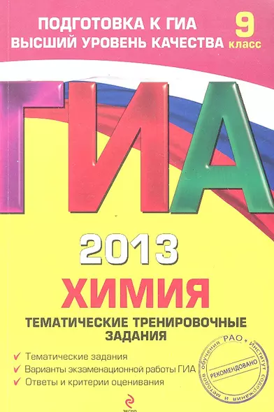 ГИА 2013. Химия: тематические тренировочные задания: 9 класс - фото 1