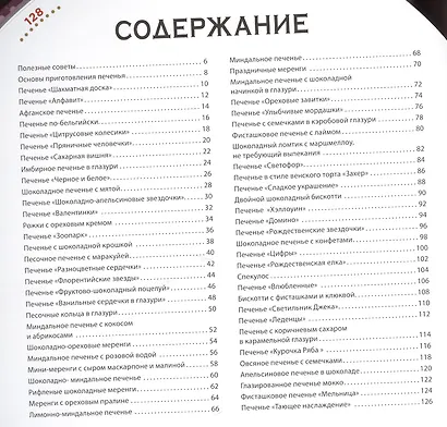 Печенье. Сборник рецептов - фото 2