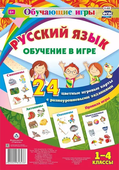 Русский язык. 1-4 классы. Обучение в игре. 24 цветные игровые карты с разноуровневыми заданиями - фото 1