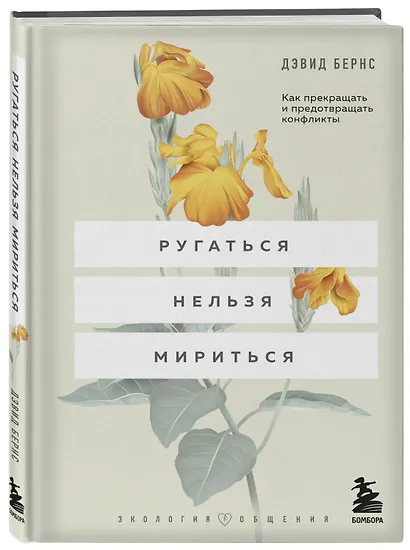 Ругаться нельзя мириться. Как прекращать и предотвращать конфликты - фото 3