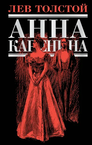 Анна Каренина: роман - фото 1
