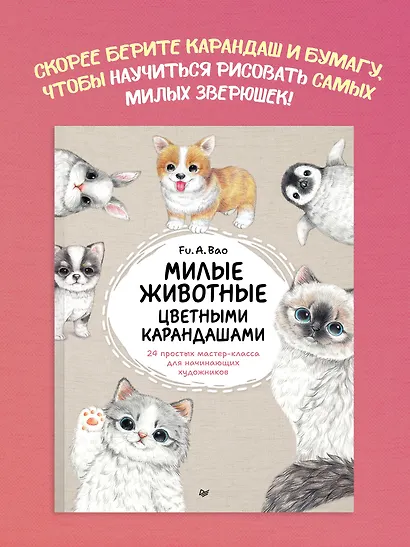 Милые животные цветными карандашами. 24 простых мастер-класса для начинающих художников - фото 4