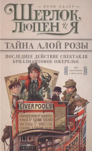 Шерлок, Люпен и я. Бриллиантовое ожерелье, Последнее действие спектакля, Тайна алой розы - фото 1