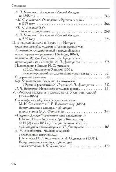 «Русская беседа»: История славянофильского журнала : Исследования. Материалы. Постатейная роспись - фото 3