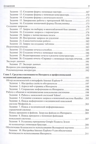 Медицинская информатика. Руководство к практическим занятиям - фото 6
