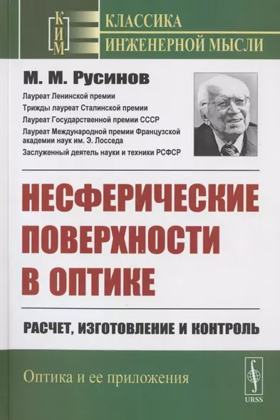 Несферические поверхности в оптике: Расчет, изготовление и контроль - фото 1