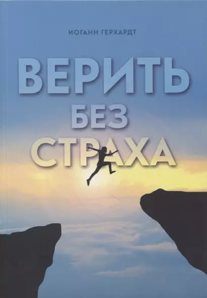 Верить без страха - фото 1