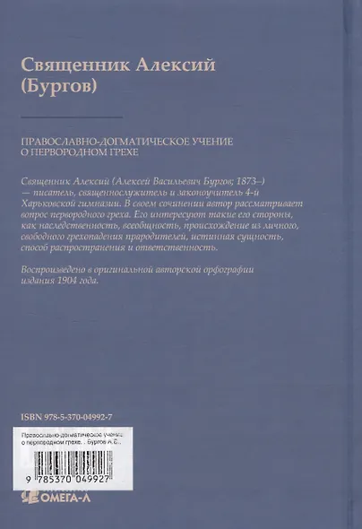 Православно-догматическое учение о первородном грехе (Репринтное издание) - фото 2