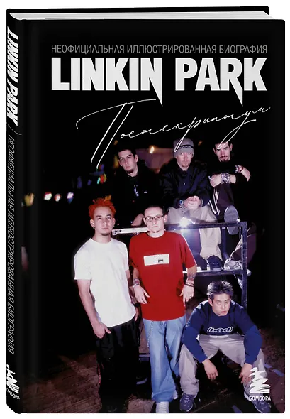 Linkin Park. Постскриптум. Неофициальная иллюстрированная биография - фото 3