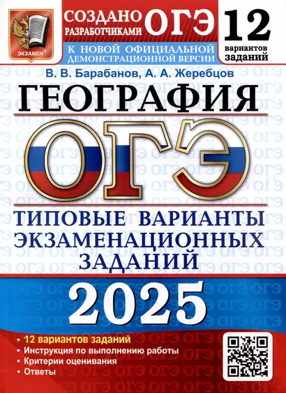 ОГЭ 2025. География. 12 вариантов. Типовые варианты экзаменационных заданий - фото 1