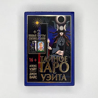 Тайное Таро Уэйта + 2 новые карты Старших Арканов - фото 3