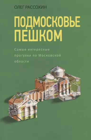 Подмосковье пешком. Самые интересные прогулки по Московской области - фото 1