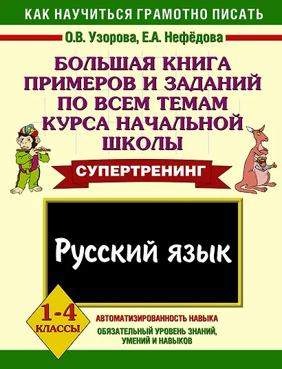 Большая книга примеров и заданий по всем темам курса начальной школы Русский язык 1-4 классы - фото 1