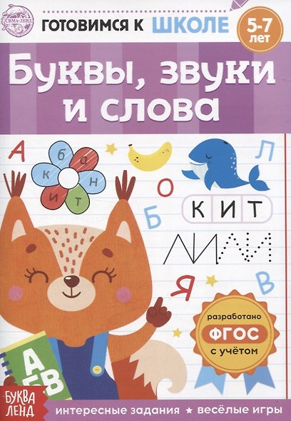 Буквы, звуки и слова - фото 1