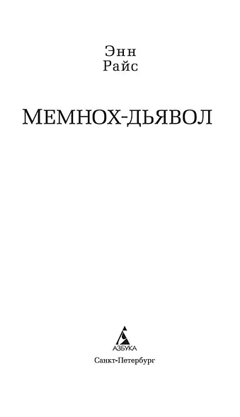 Мемнох-дьявол - фото 5