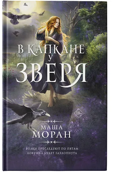 В капкане у зверя - фото 5