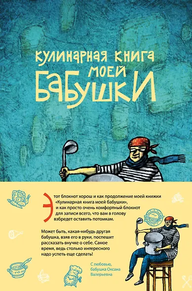 Кулинарная книга моей бабушки. Блокнот для записей - фото 1