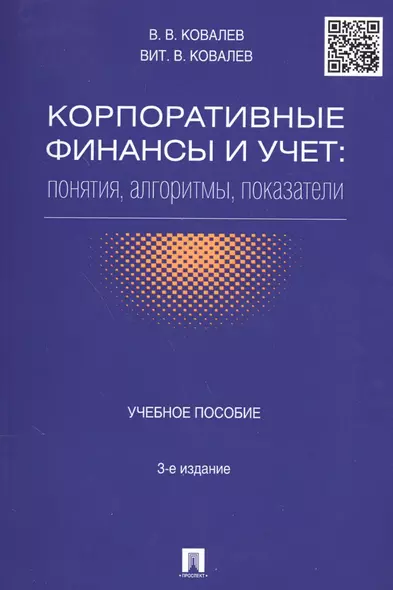 Корпоративные финансы и учет: понятия, алгоритмы, показатели: учебное пособие. 3-е издание, переработанное и дополненное - фото 1