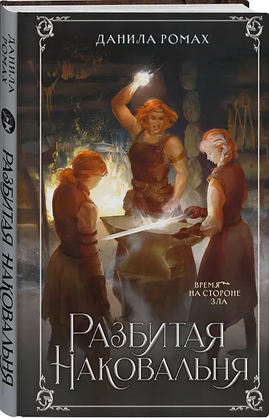 Разбитая наковальня - фото 3