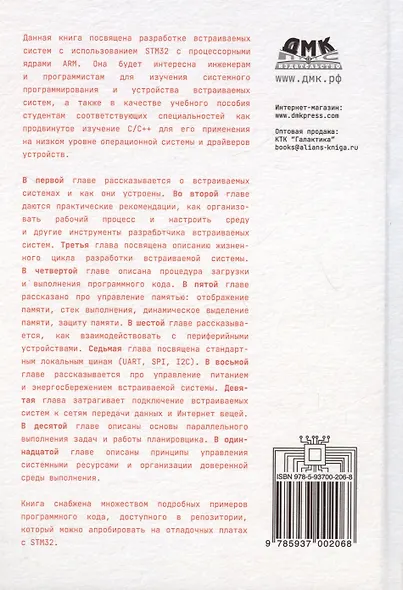 Архитектура встраиваемых систем. Разработка защищенных и подключенных устройств с примерами кода на С - фото 2