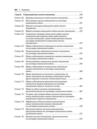 Жилищный кодекс Российской Федерации. Постатейный научно-практический комментарий. Учебное пособие. 2-е издание - фото 7