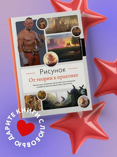 Рисунок. От теории к практике. Мастер-классы по развитию чувства цвета, света, композиции и отработке анатомии, перспективы, сторителлинга - фото 4