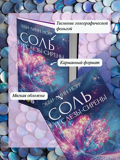 Соль и слезы сирены - фото 7