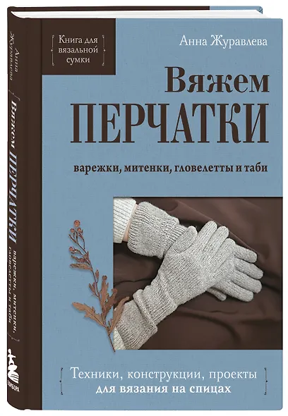 Комплект из 2-х книг: Книги для вязальной сумки: носки и перчатки - фото 7