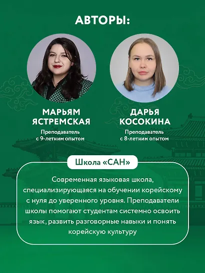 Самоучитель корейского языка от школы "САН". Начальный уровень гып 1-2 - фото 7