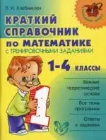 Краткий справочник по математике с тренировочными заданиями. 1-4 классы. - фото 1