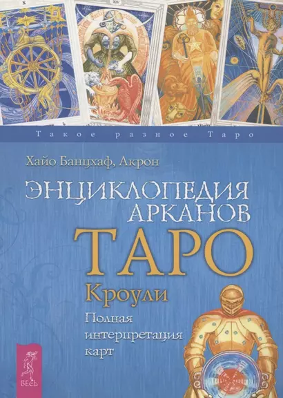 Энциклопедия арканов Таро Кроули. Полная интерпретация карт. - фото 1