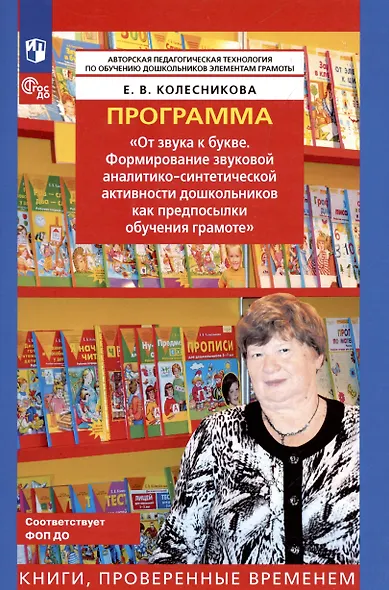 Программа "От звука к букве. Формирование звуковой аналитико-синтетической активности дошкольников как предпосылки обучения грамоте" - фото 3