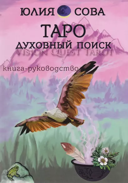 Книга Vision Quest Tarot Таро духовный поиск Книга руководство (м) Сова - фото 1