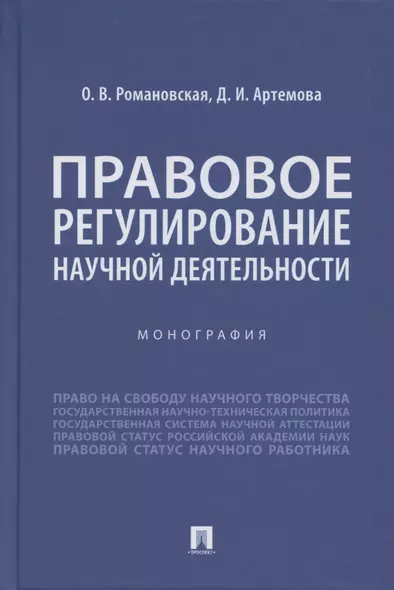 Правовое регулирование научной деятельности. Монография - фото 1