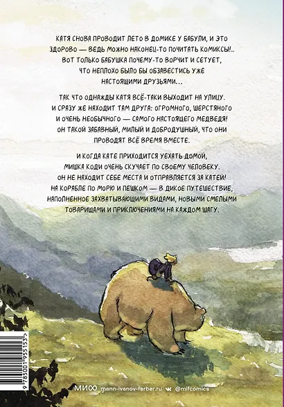 Мишка Коди находит друга - фото 2