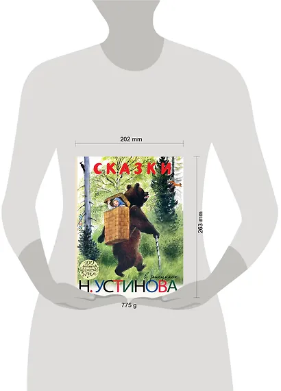 Сказки в рисунках Н. Устинова : сказки, басни, притчи - фото 3