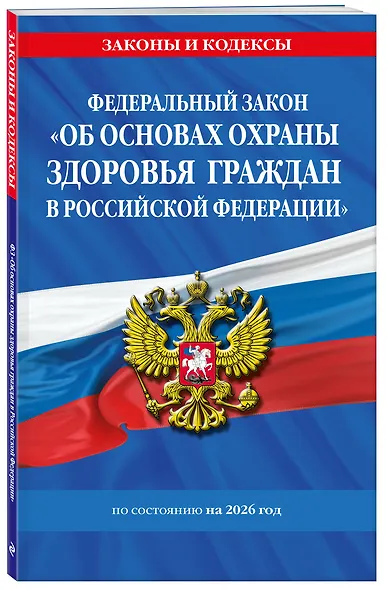ФЗ "Об основах охраны здоровья граждан в Российской Федерации" по сост. на 2026 / ФЗ №-323-ФЗ - фото 3