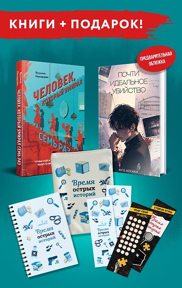 Азиатские бестселлеры с подарком. Комплект из 2-х книг (Почти идеальное убийство, Человек, который умирал семь раз) - фото 1