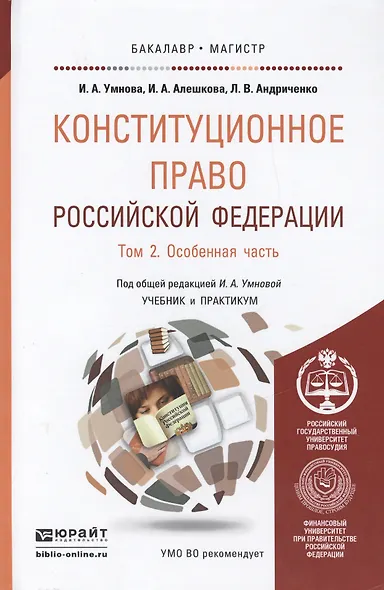 Конституционное право Российской Федерации. В 2 т. Т. 2. Особенная часть: учебник и практикум для бакалавриата и магистратуры - фото 1