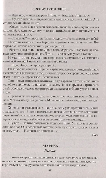 Страстотерпицы - фото 4