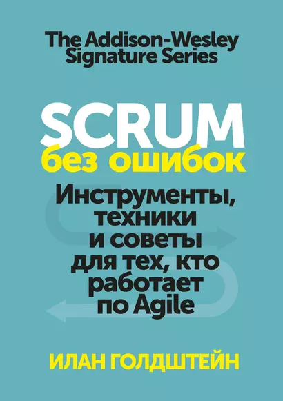 Scrum без ошибок. Инструменты, техники и советы для тех, кто работает по Agile - фото 1