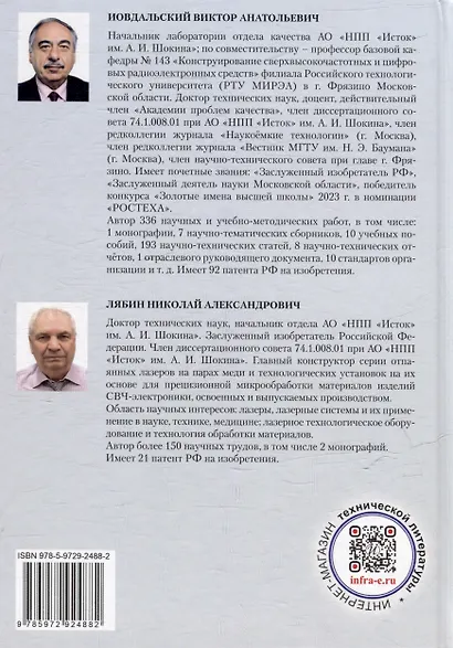 Лазерная технология в производстве изделий электронной техники СВЧ-диапазона: учебное пособие - фото 2