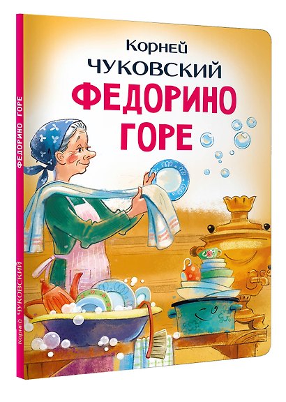 Федорино горе - фото 3