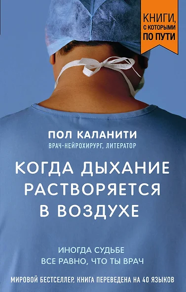 Когда дыхание растворяется в воздухе. Иногда судьбе все равно, что ты врач - фото 1