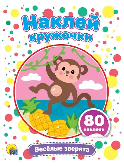 Наклей кружочки. Веселые зверята, 80 наклеек - фото 1
