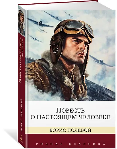 Повесть о настоящем человеке - фото 3
