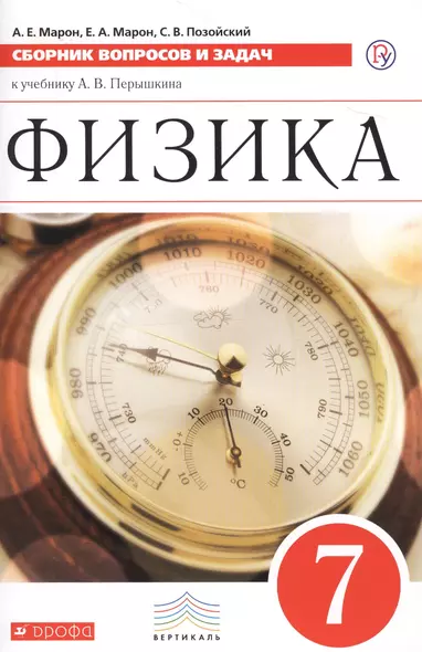 Физика. 7 класс. Сборник вопросов и задач к учебнику А.В. Перышкина. Учебное пособие - фото 1